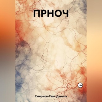 Обложка книги «ПРНОЧ»