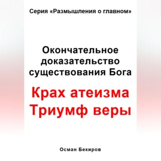 Обложка книги «Окончательное доказательство существования Бога. Крах атеизма. Триумф веры»