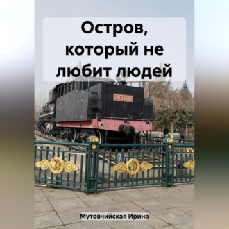 Обложка книги «Остров, который не любит людей»