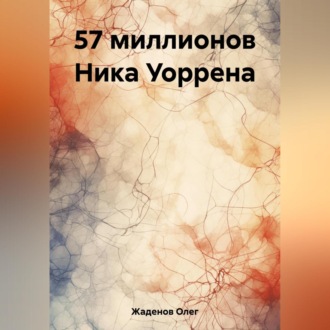 Обложка книги «57 миллионов Ника Уоррена»