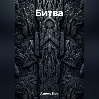 Обложка книги «Битва»