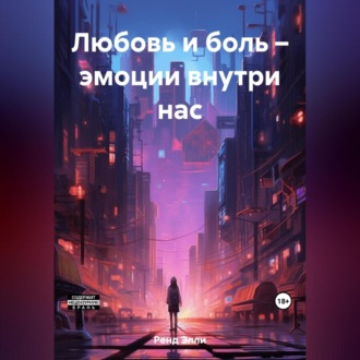 Обложка книги «Любовь и боль – эмоции внутри нас»