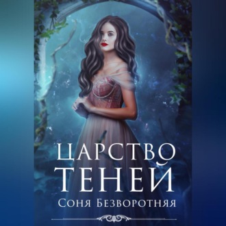 Обложка книги «Царство теней»