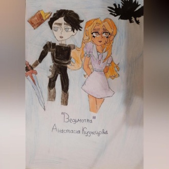 Обложка книги «Ведьмочка»