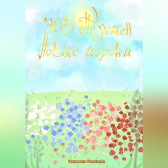 Обложка книги «Зов перемен: Новые игроки»