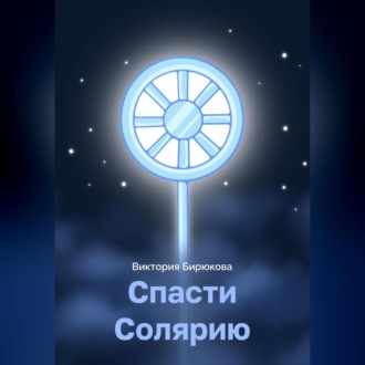 Обложка книги «Спасти Солярию»