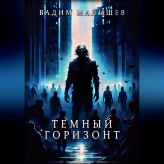 Обложка книги «Темный горизонт»