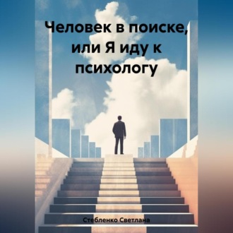 Обложка книги «Человек в поиске, или Я иду к психологу»