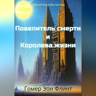 Обложка книги «Повелитель смерти и Королева жизни»