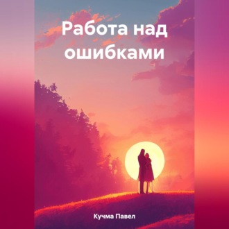Обложка книги «Работа над ошибками»