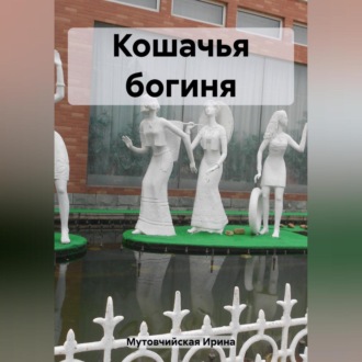 Обложка книги «Кошачья богиня»