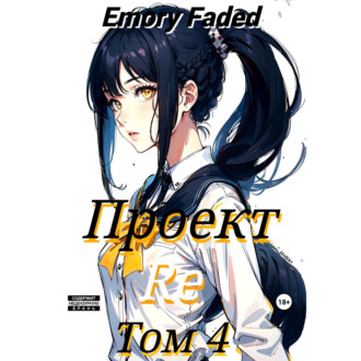 Обложка книги «Проект Re. Том 4»