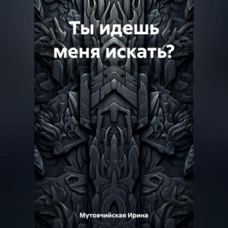 Обложка книги «Ты идешь меня искать?»
