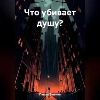 Обложка книги «Что убивает душу?»