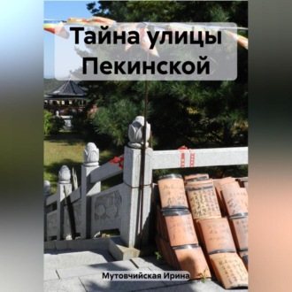 Обложка книги «Тайна улицы Пекинской»