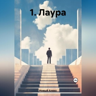 Обложка книги «1. Лаура»