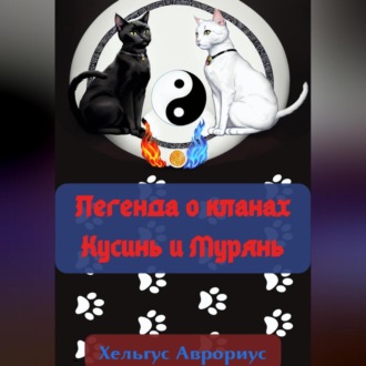 Обложка книги «Легенда о кланах Кусинь и Мурянь»