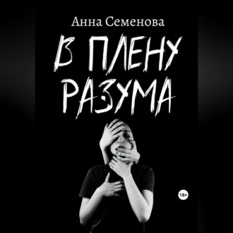 Обложка книги «В плену разума»