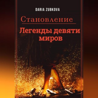 Обложка книги «Легенды девяти миров. Становление»
