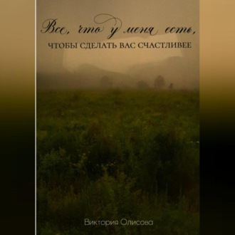 Обложка книги «Все, что у меня есть, чтобы сделать вас счастливее»