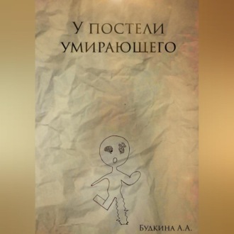 Обложка книги «У постели умирающего»