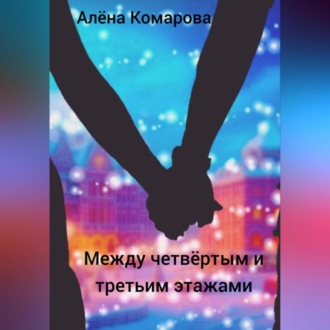 Обложка книги «Между четвертым и третьим этажами»