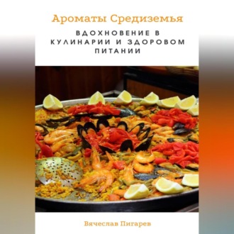 Обложка книги «Ароматы Средиземья. Вдохновение в кулинарии и здоровом питании»