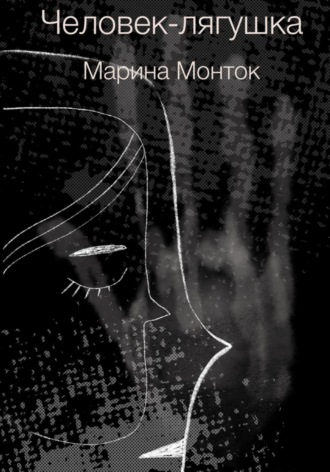 Обложка книги «Человек-лягушка»