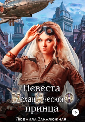 Обложка книги «Невеста Механического Принца»
