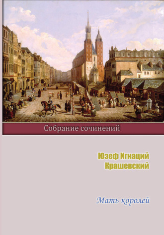 Обложка книги «Мать королей»