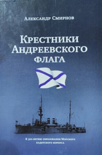 Обложка книги ««Крестники» Андреевского флага»