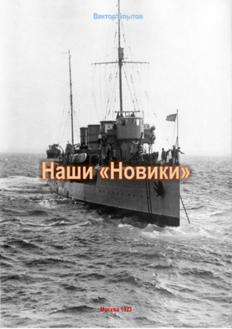 Обложка книги «Наши «Новики»»