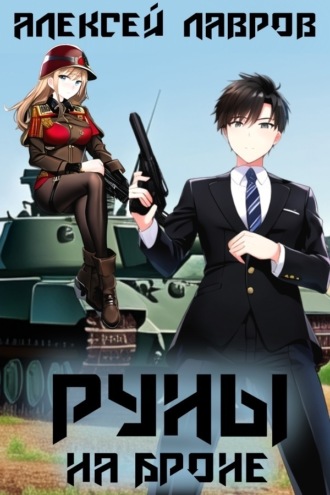 Обложка книги «Руны на броне»