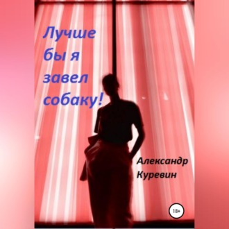 Обложка книги «Лучше бы я завел собаку!»