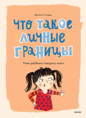 Обложка книги «Что такое личные границы. Учим ребёнка говорить «нет»»
