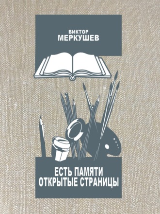 Виктор Меркушев. Есть памяти открытые страницы. Проза и публицистика