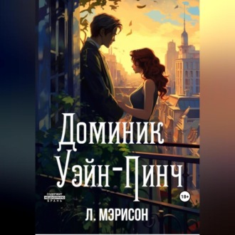 Обложка книги «Доминик Уэйн-Пинч»