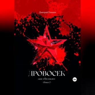 Обложка книги «Дровосек. Сага «Ось земли». Книга 2»