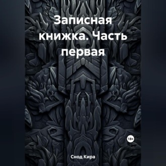 Обложка книги «Записная книжка. Часть первая»