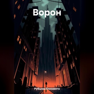 Обложка книги «Ворон»