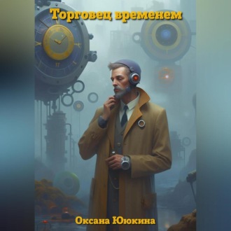 Обложка книги «Торговец временем»