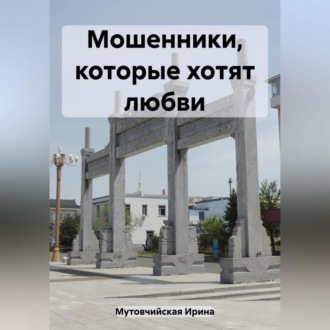 Обложка книги «Мошенники, которые хотят любви»