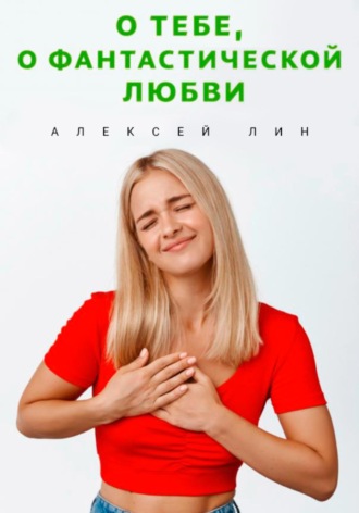Обложка книги «О тебе, о фантастической любви»
