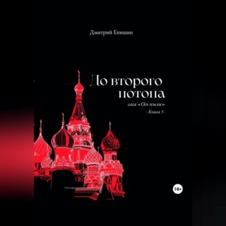Обложка книги «До второго потопа. Сага «Ось земли». Книга 5»