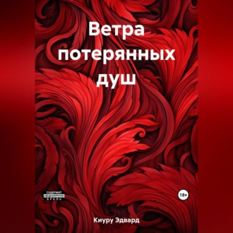 Обложка книги «Ветра потерянных душ»