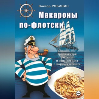 Обложка книги «Макароны по-флотски»