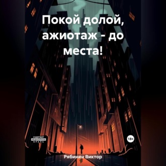 Обложка книги «Покой долой, ажиотаж – до места!»