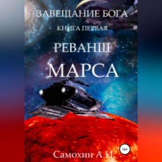 Обложка книги «Завещание бога. Книга I. Реванш Марса»