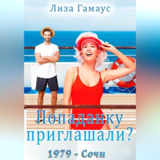 Обложка книги «Попаданку приглашали? Сочи,1979»