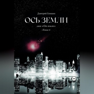 Обложка книги «Ось земли. Сага «Ось земли». Книга 4»